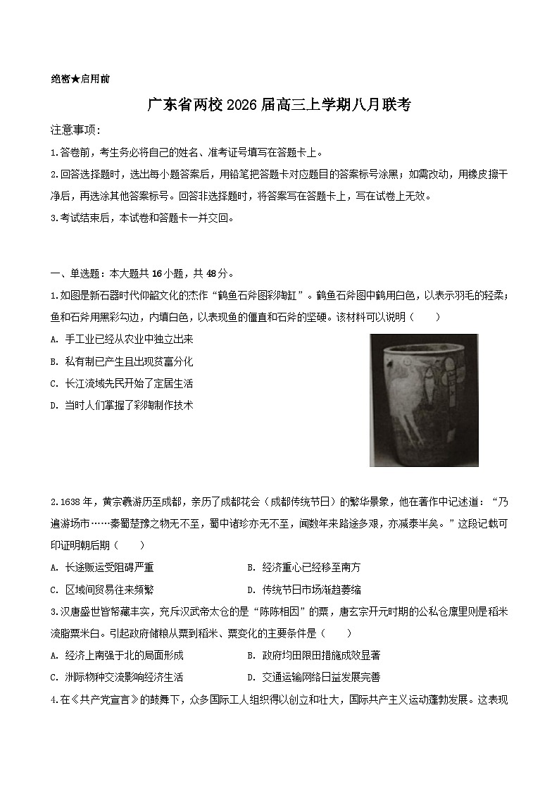 2026届广东省两校高三上学期8月联考历史试题（含答案）第1页