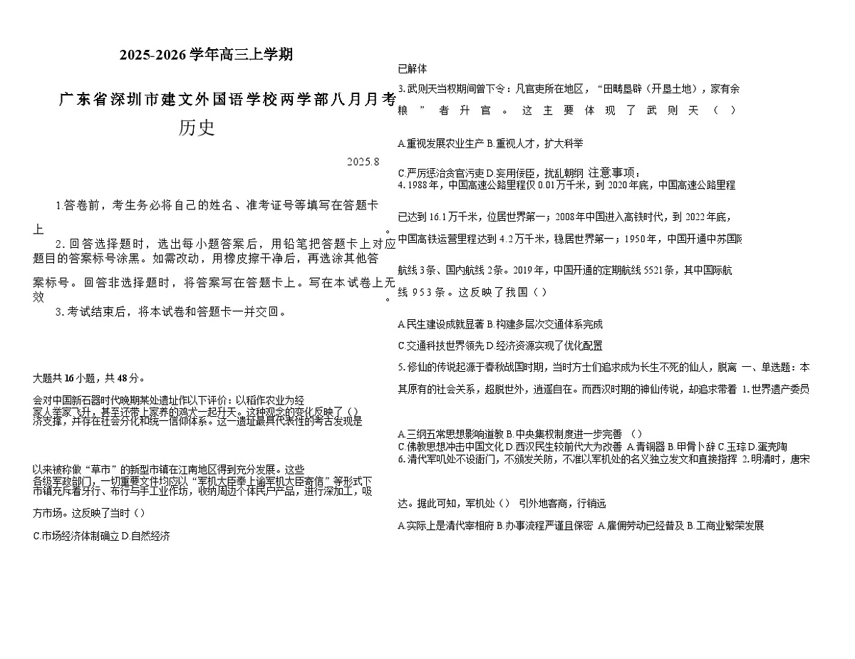 2026届广东省深圳市建文外国语学校两学部高三上学期8月月考历史试题（含答案）第1页