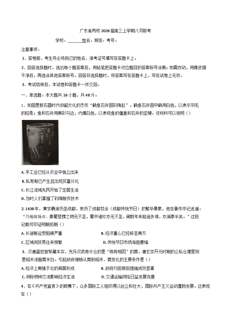 2026届广东省肇庆市碧海湾学校、博纳实验学校高三上学期8月月考历史试题（含答案）第1页