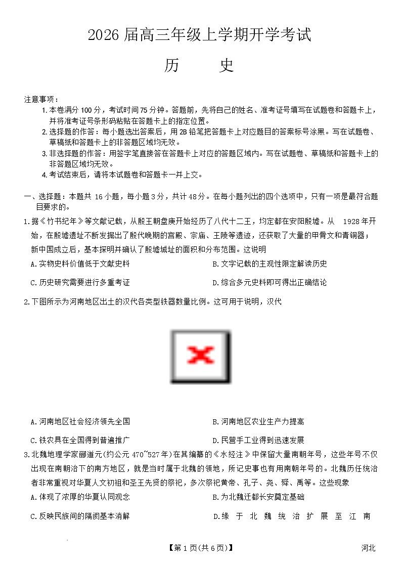 2026届河北定州中学高三上学期开学考试历史试题（含答案）第1页