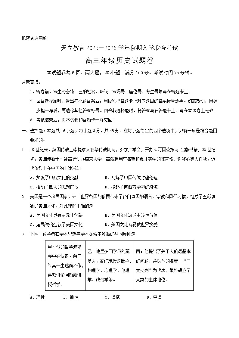 2026届河南省天立教育高三上学期开学考试历史试题（含答案）第1页