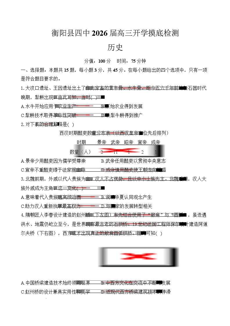 2026届湖南省衡阳市衡阳县第四中学高三上学期开学摸底检测历史试题（含答案）第1页