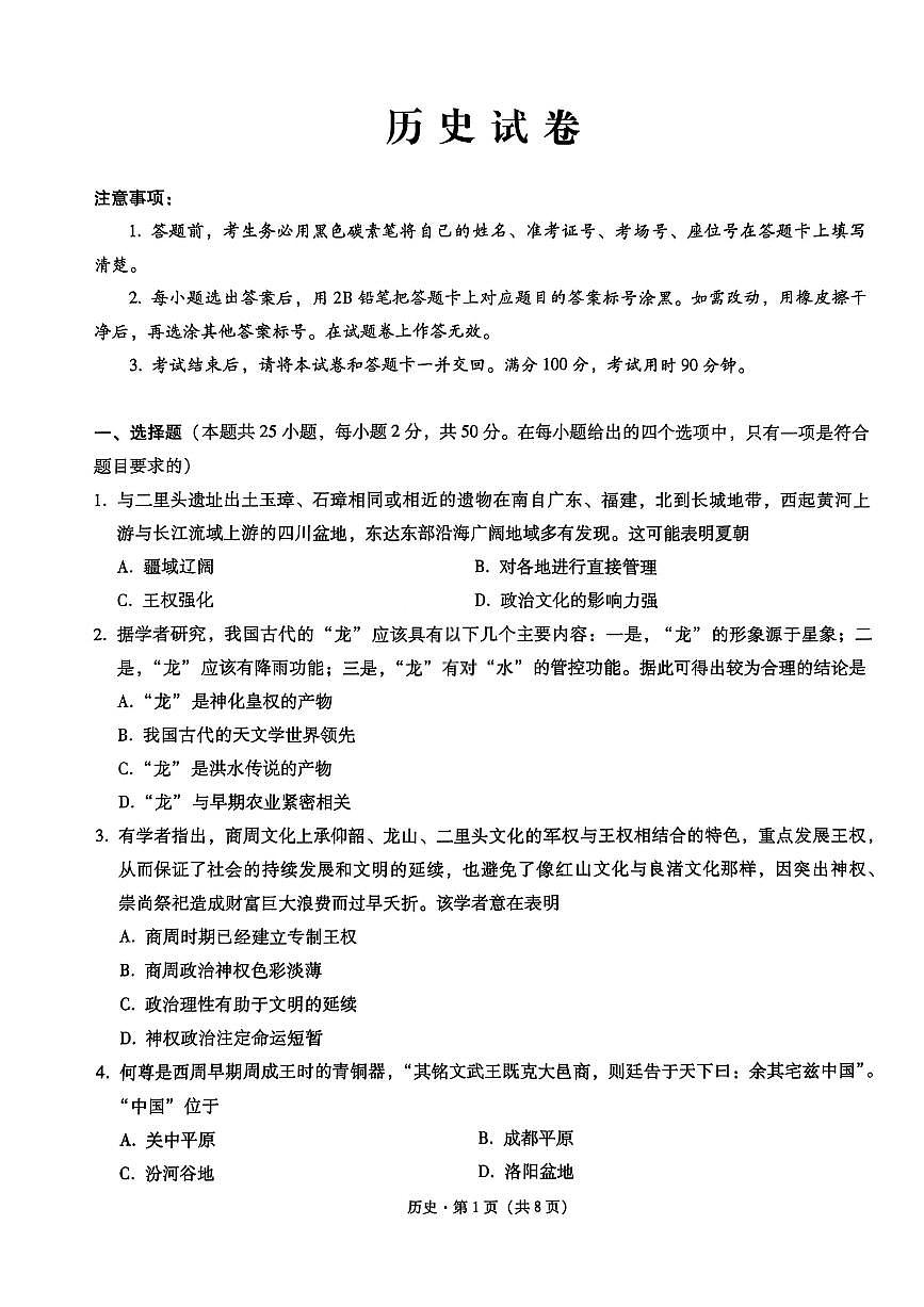 重庆市巴蜀中学2026届高三上学期8月适应性月考（一）-历史试题+答案第1页