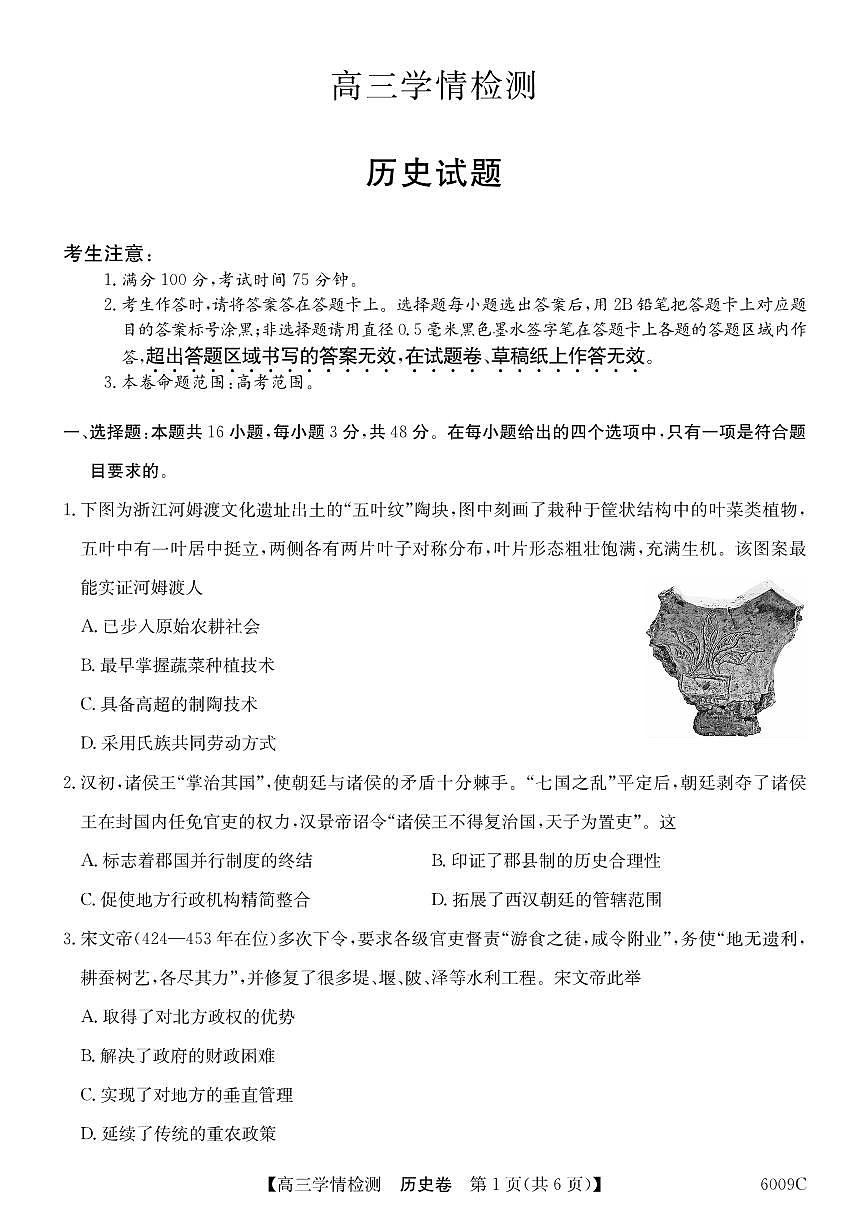 安徽省县中联盟2026届高三上学期8月学情检测（6009C）-历史试题+答案第1页