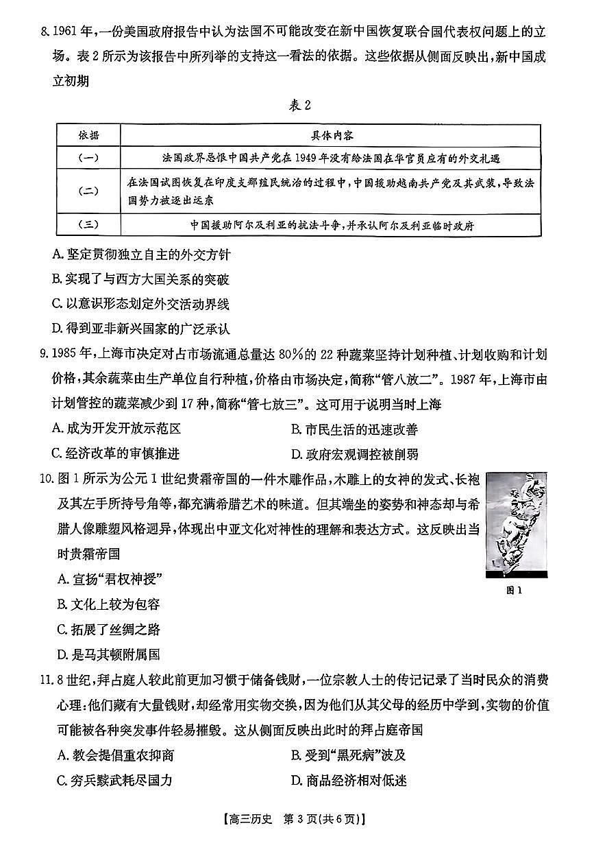 安徽省皖西南金太阳发展联盟高三上学期8月起点考（26-04C）-历史试题+答案第3页