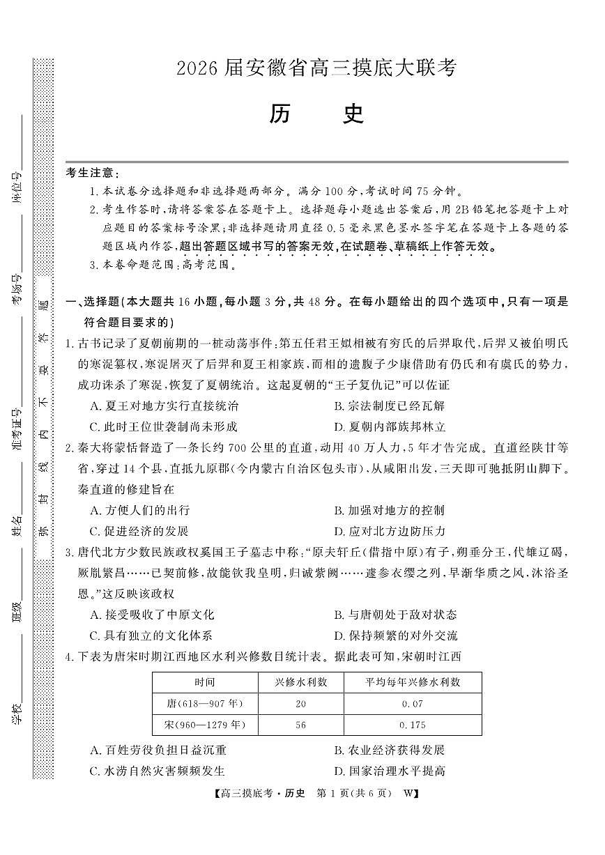安徽省皖南八校2026届高三上学期8月摸底大联考-历史试题+答案第1页