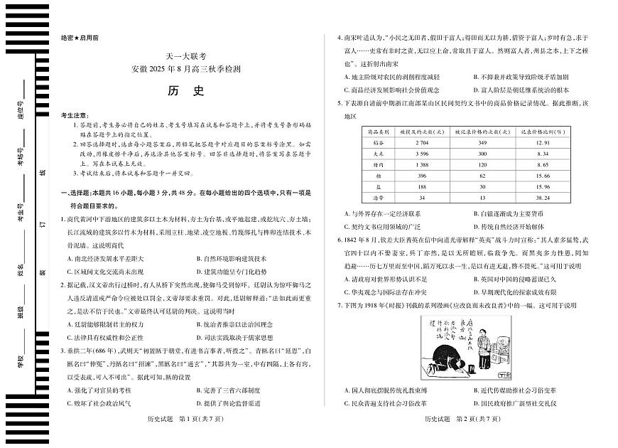 安徽省天一大联考2026届高三上学期8月秋季检测-历史试题+答案第1页