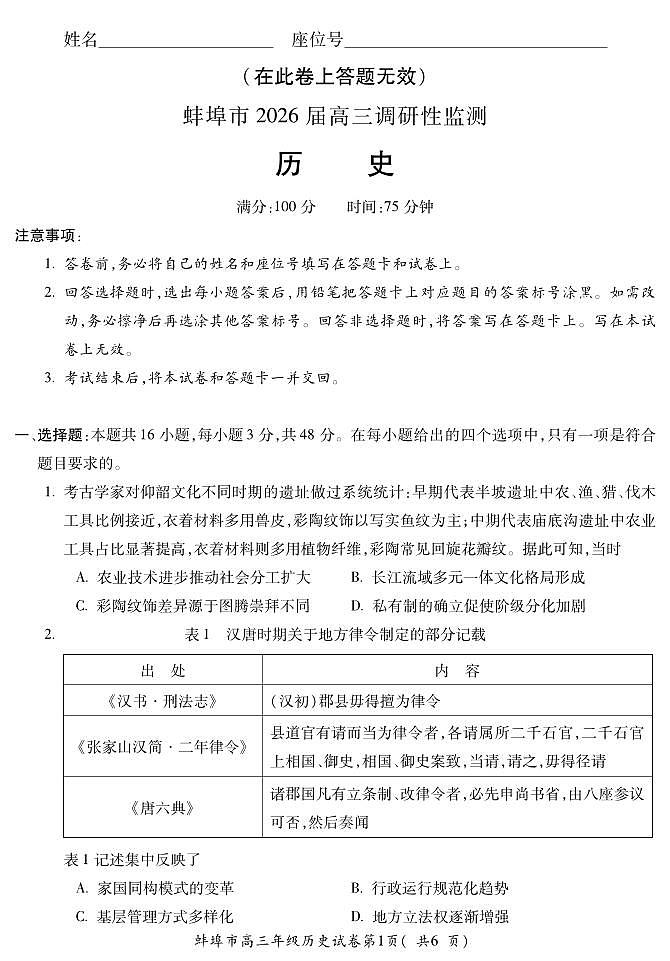 安徽省蚌埠市2026届高三上学期8月调研性监测-历史试题+答案第1页