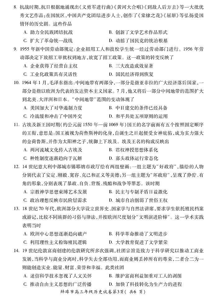 安徽省蚌埠市2026届高三上学期8月调研性监测-历史试题+答案第3页
