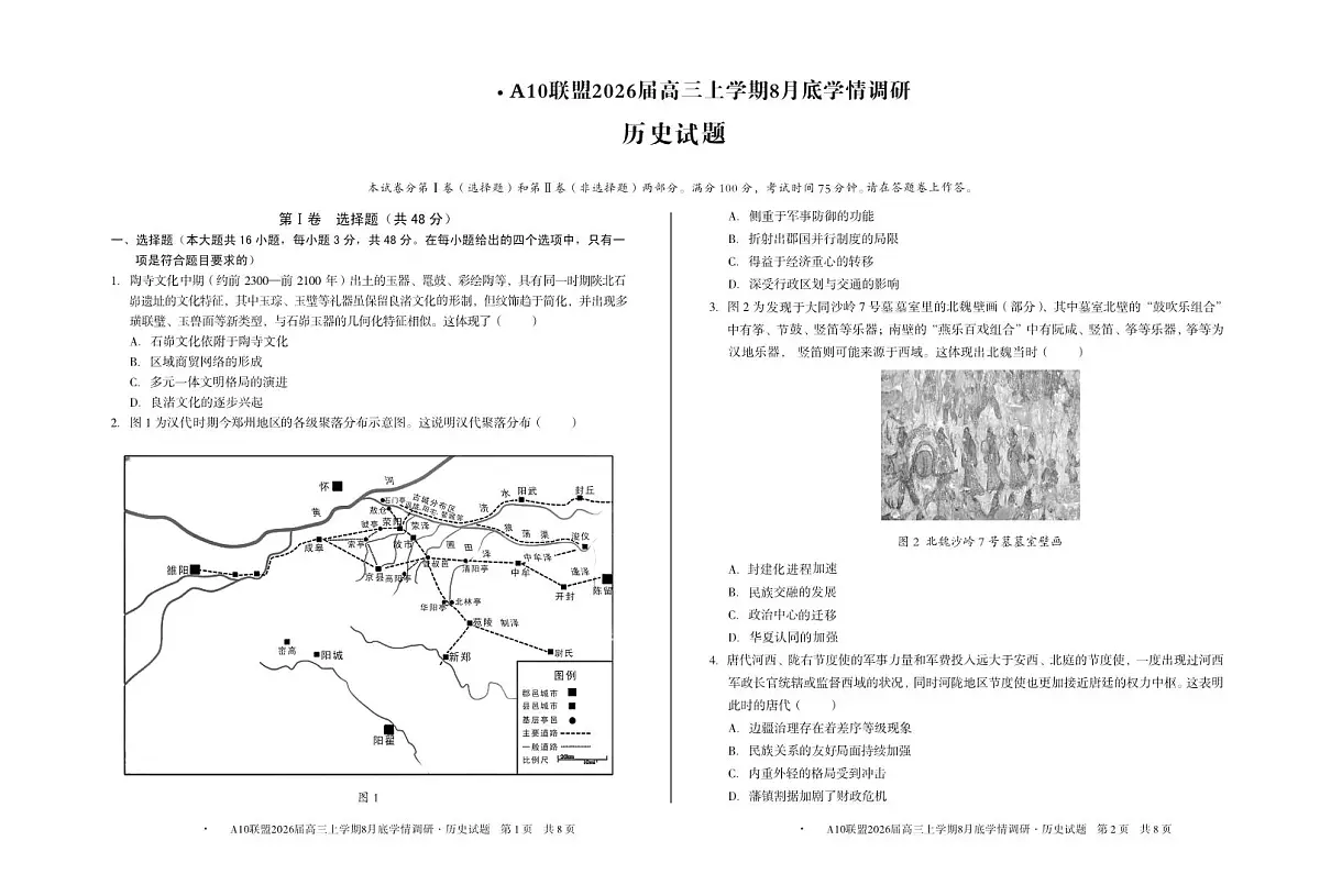 安徽省A10联盟2026届高三上学期8月底学情调研历史试题（PDF版附解析）第1页