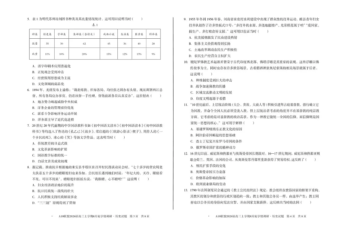 安徽省A10联盟2026届高三上学期8月底学情调研历史试题（PDF版附解析）第2页