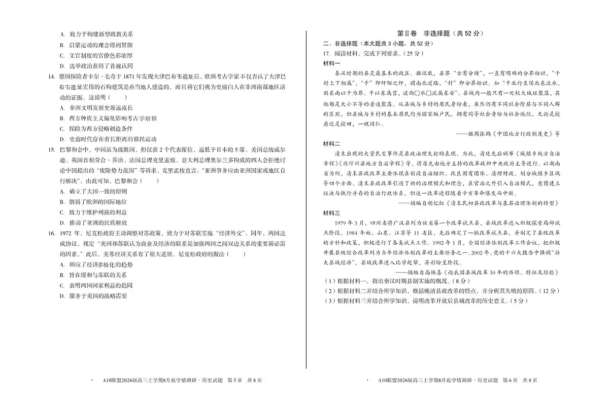 安徽省A10联盟2026届高三上学期8月底学情调研历史试题（PDF版附解析）第3页