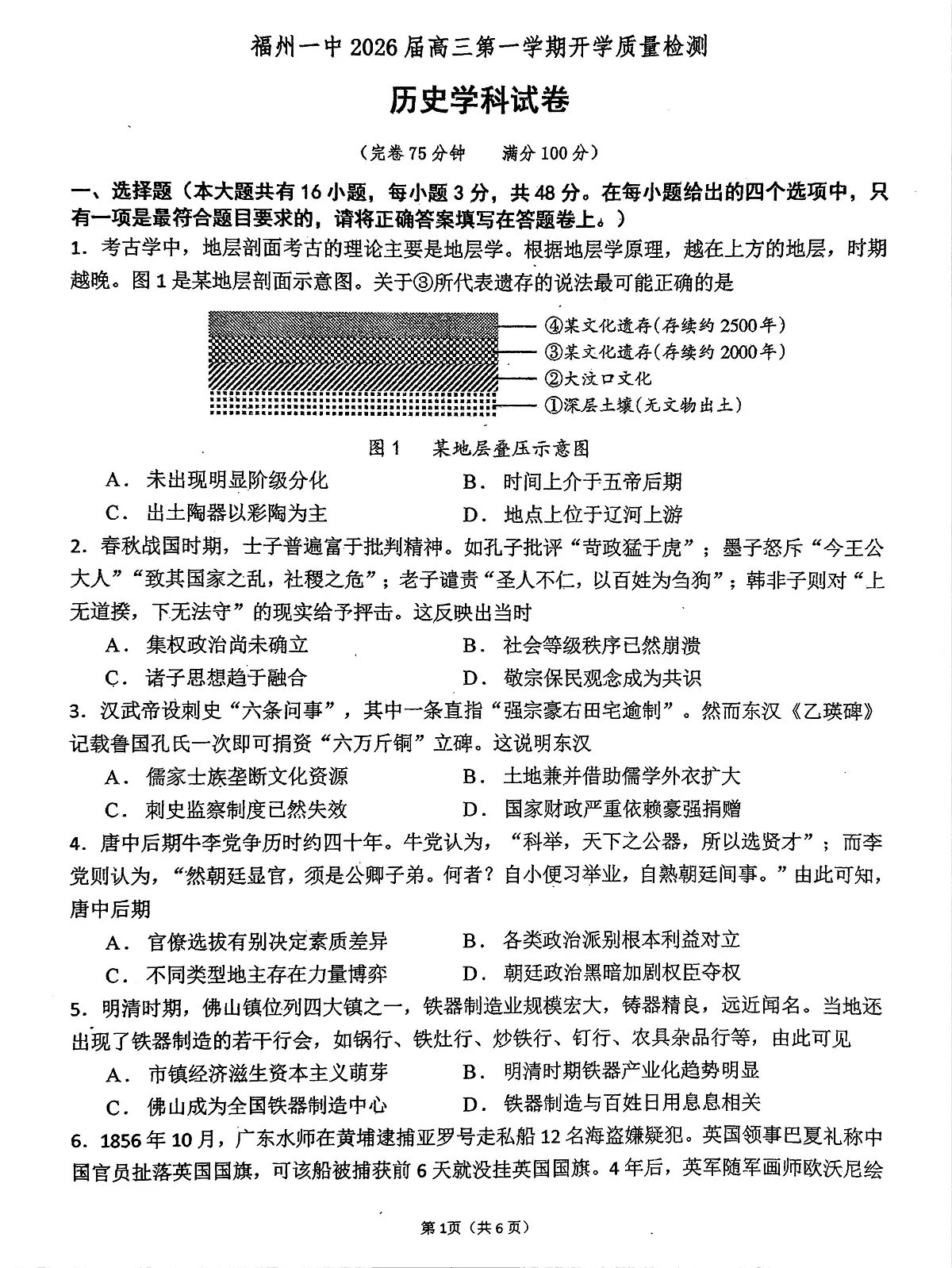 福建省福州第一中学2026届高三上学期开学质量检测历史试题（PDF版附答案）第1页