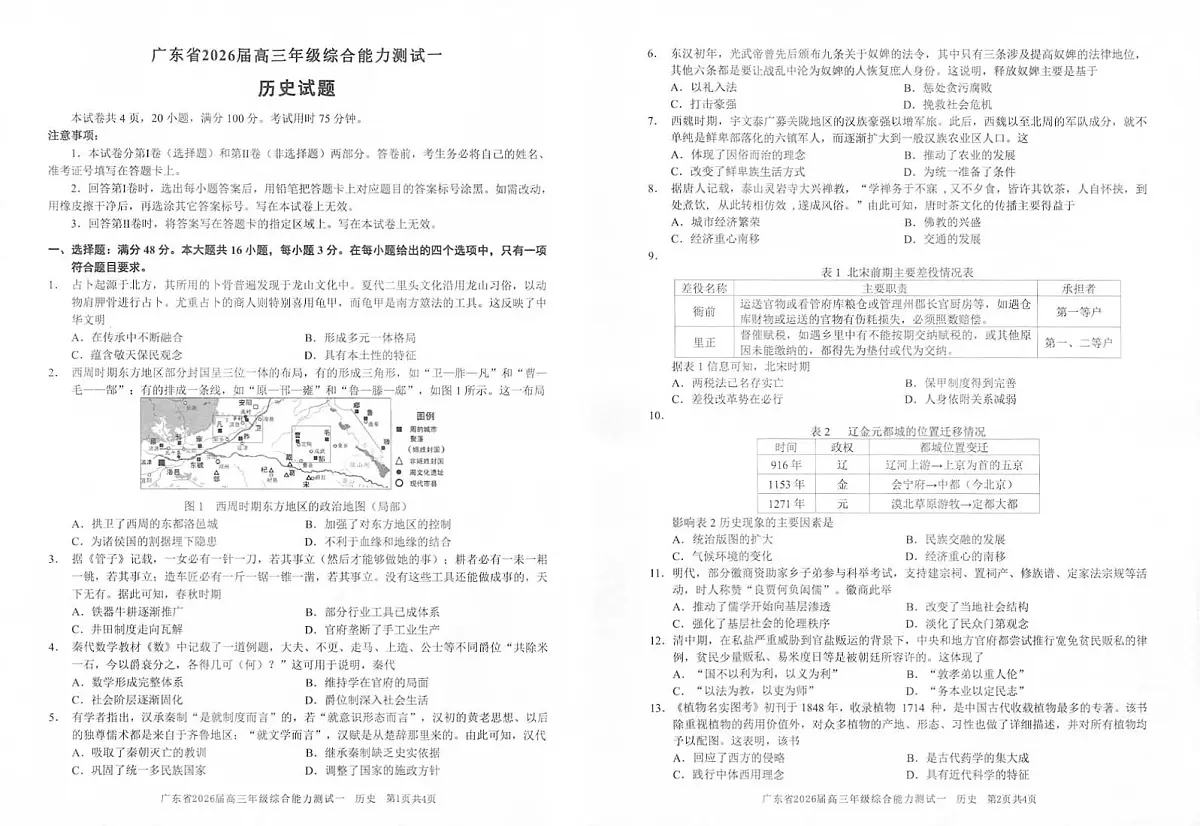 广东省2026届高三上学期综合能力测试（一）历史试题（PDF版附答案）第1页