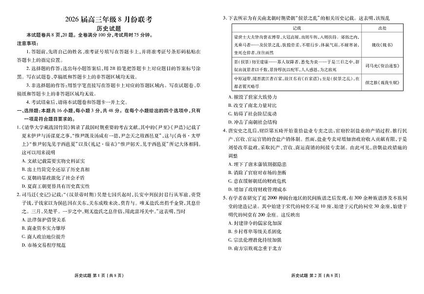 广东省衡水金卷2026届高三上学期8月联考历史试题（PDF版附解析）第1页