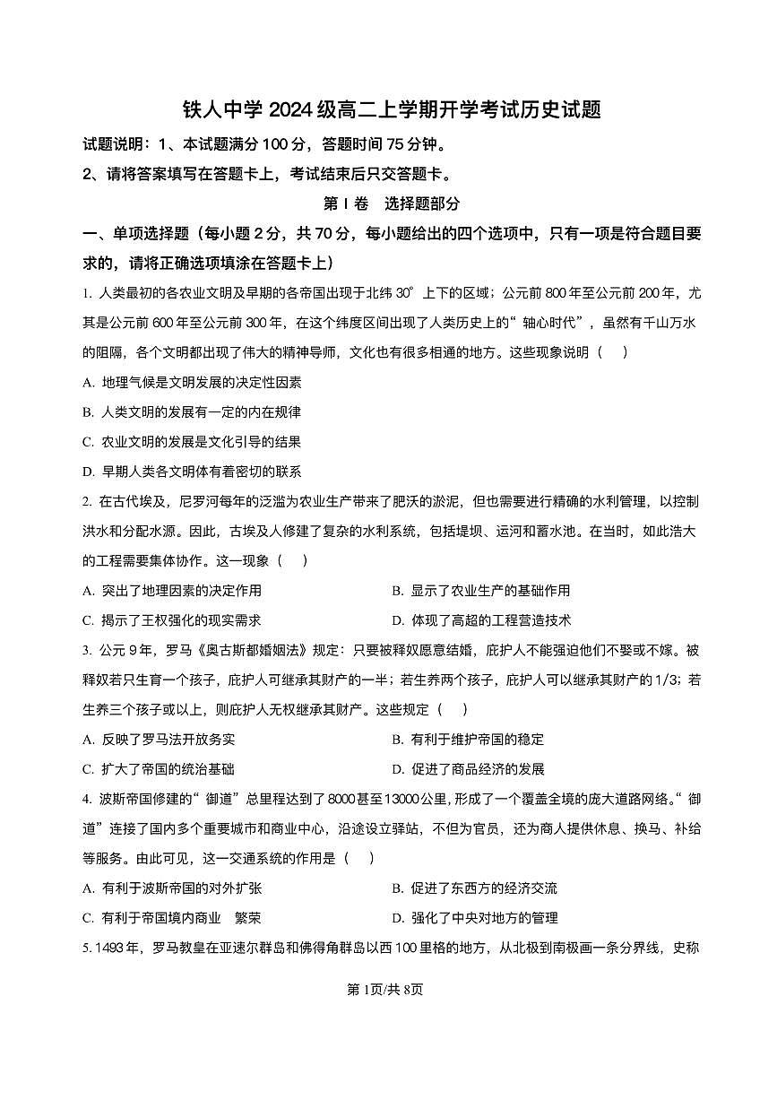 黑龙江省大庆铁人中学2025-2026学年高二上学期开学考试历史试卷第1页