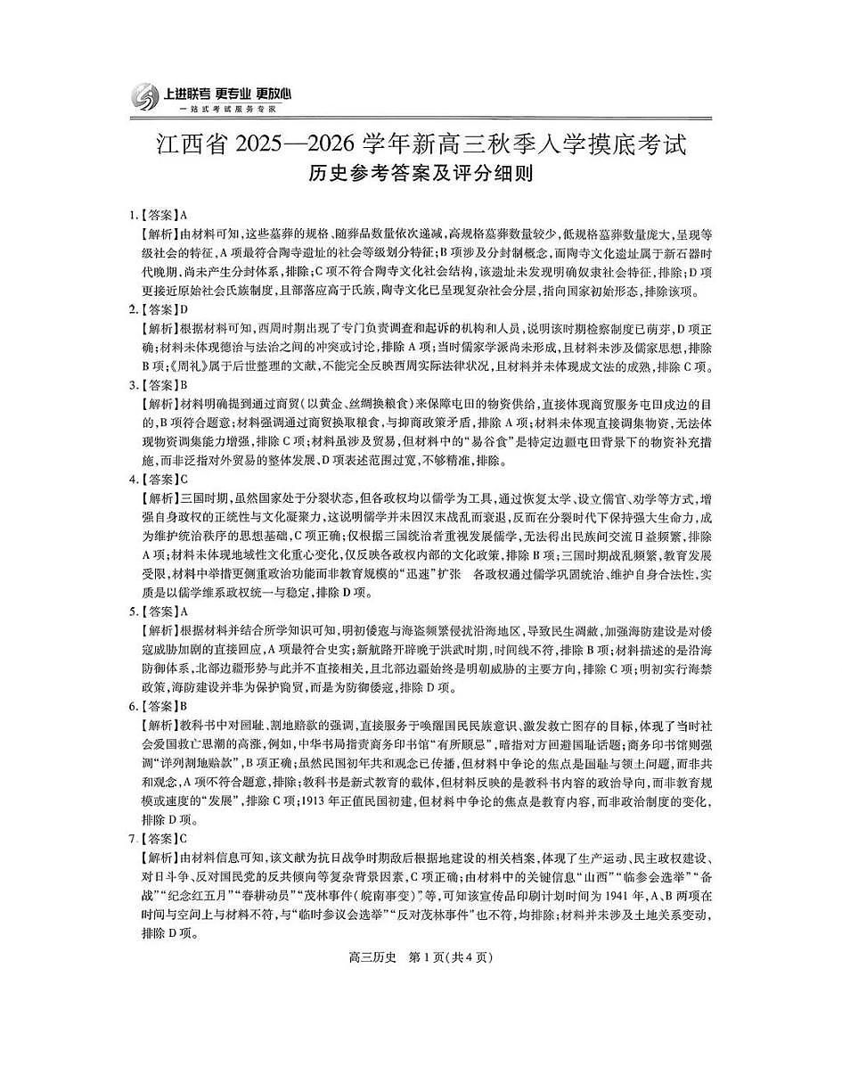 上进联考2025-2026学年新高三秋季入学摸底考试历史答案第1页