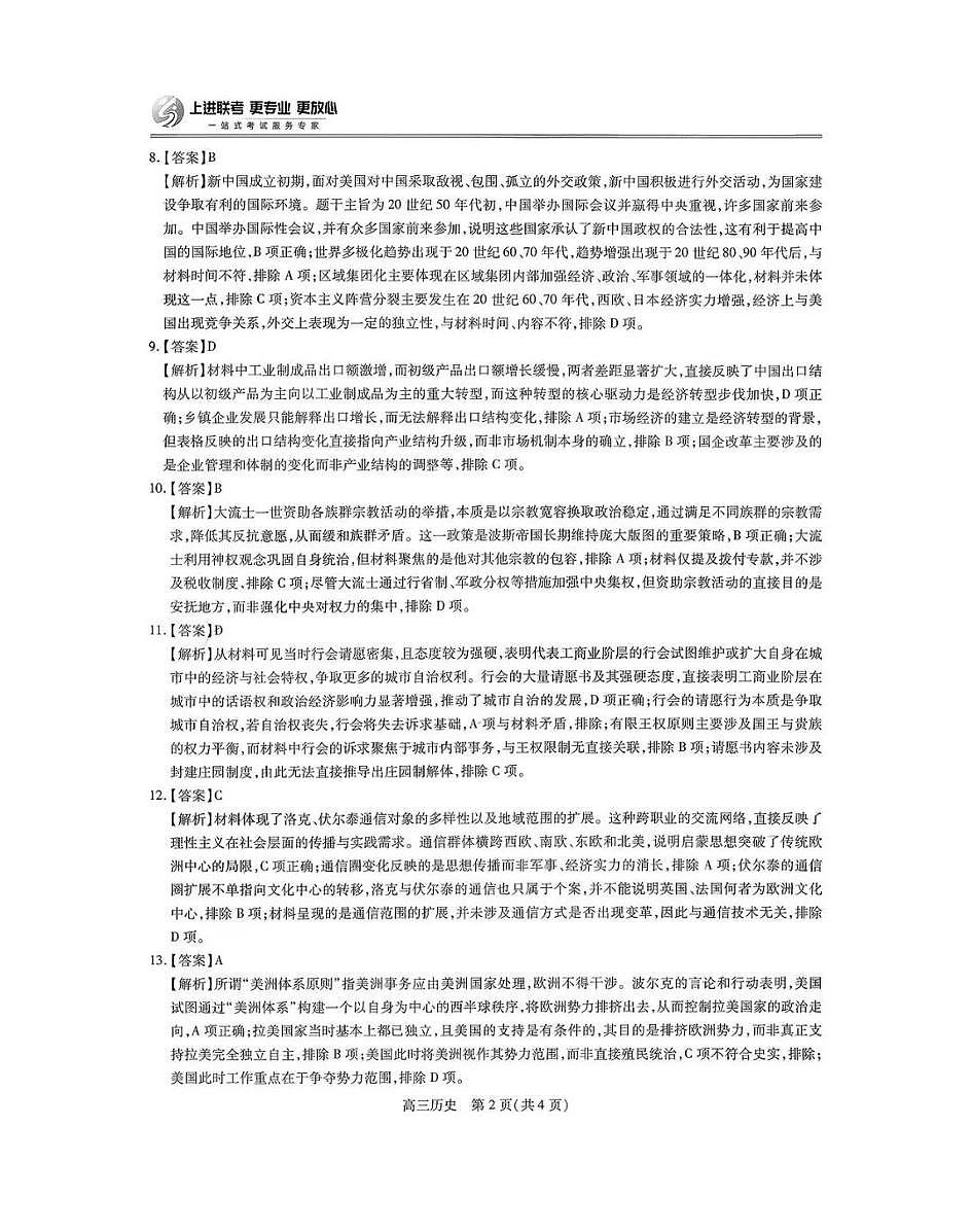 上进联考2025-2026学年新高三秋季入学摸底考试历史答案第2页
