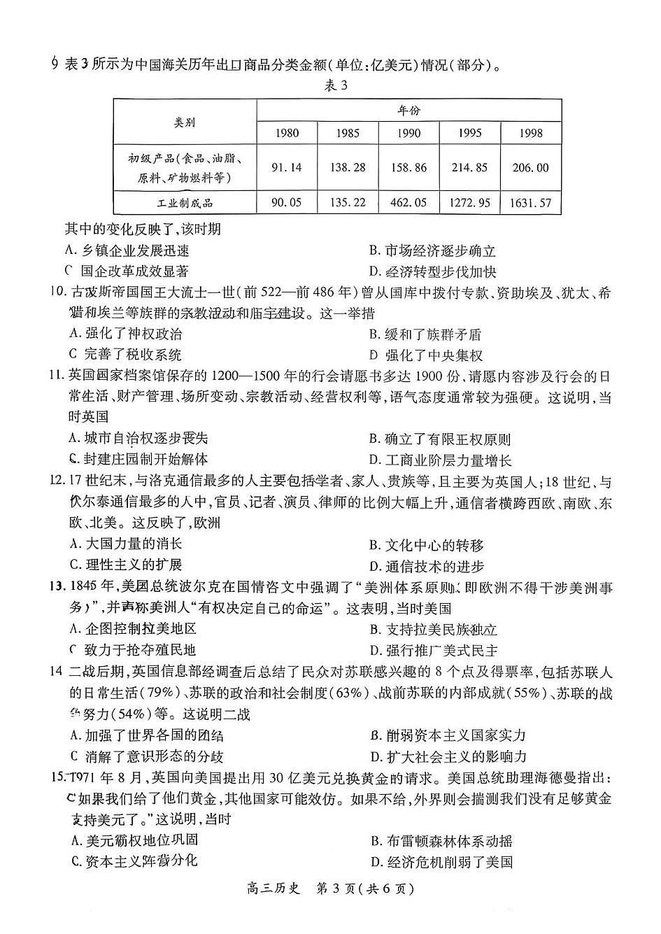 上进联考2025-2026学年新高三秋季入学摸底考试历史第3页