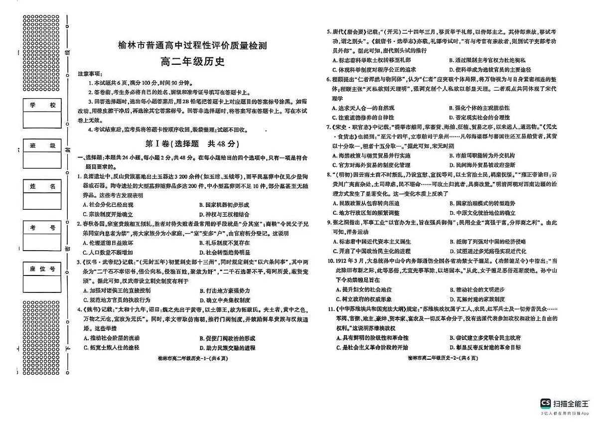 陕西省榆林市2024-2025学年高二下学期期末考试历史试题（扫描版，含答案）第1页