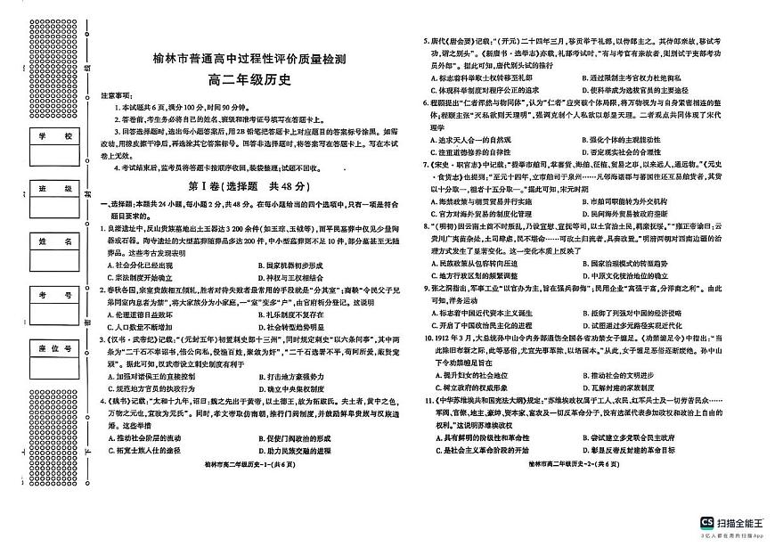 陕西省榆林市2024-2025学年高二下学期期末考试历史试题（扫描版，含答案）第1页