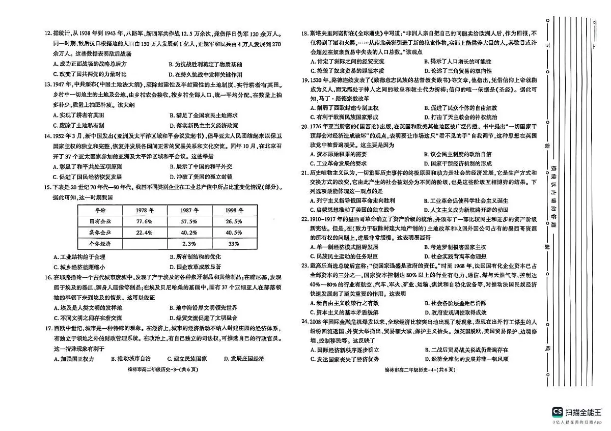 陕西省榆林市2024-2025学年高二下学期期末考试历史试题（扫描版，含答案）第2页