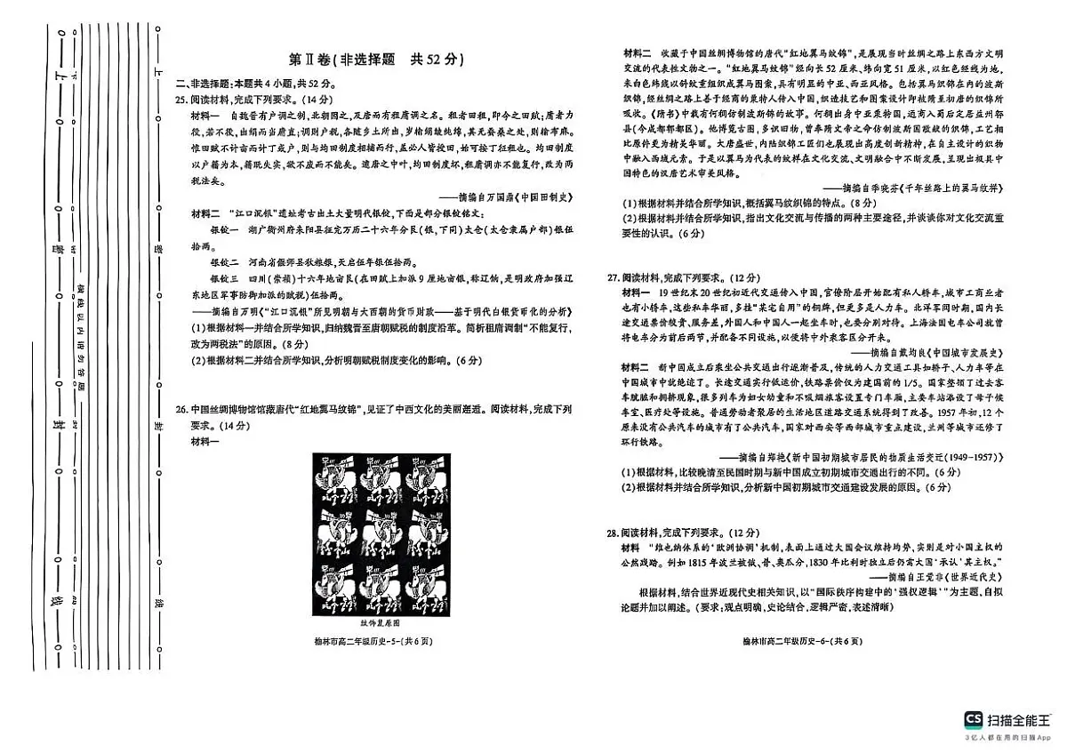 陕西省榆林市2024-2025学年高二下学期期末考试历史试题（扫描版，含答案）第3页