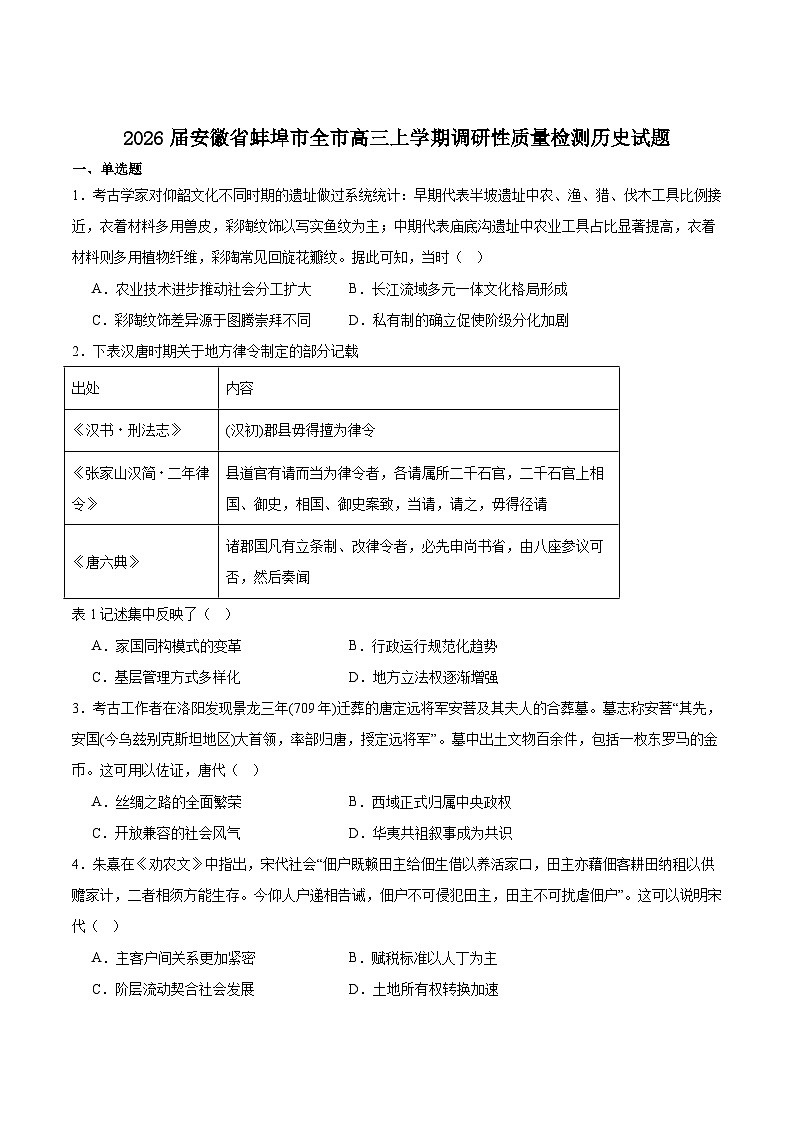 安徽省蚌埠市2026届高三上学期8月开学调研性监测历史试卷（含答案）第1页