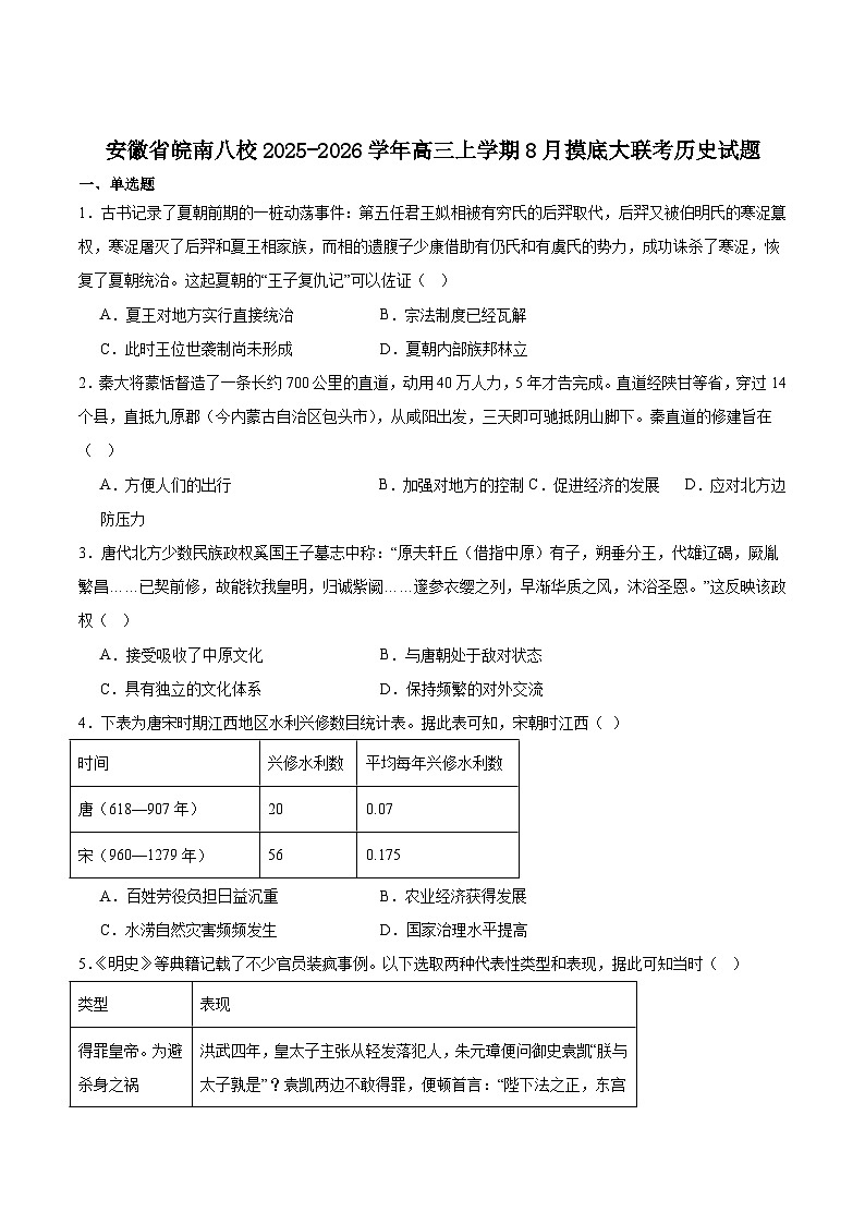 安徽省皖南八校2026届高三上学期8月摸底大联考历史试卷（含答案）第1页