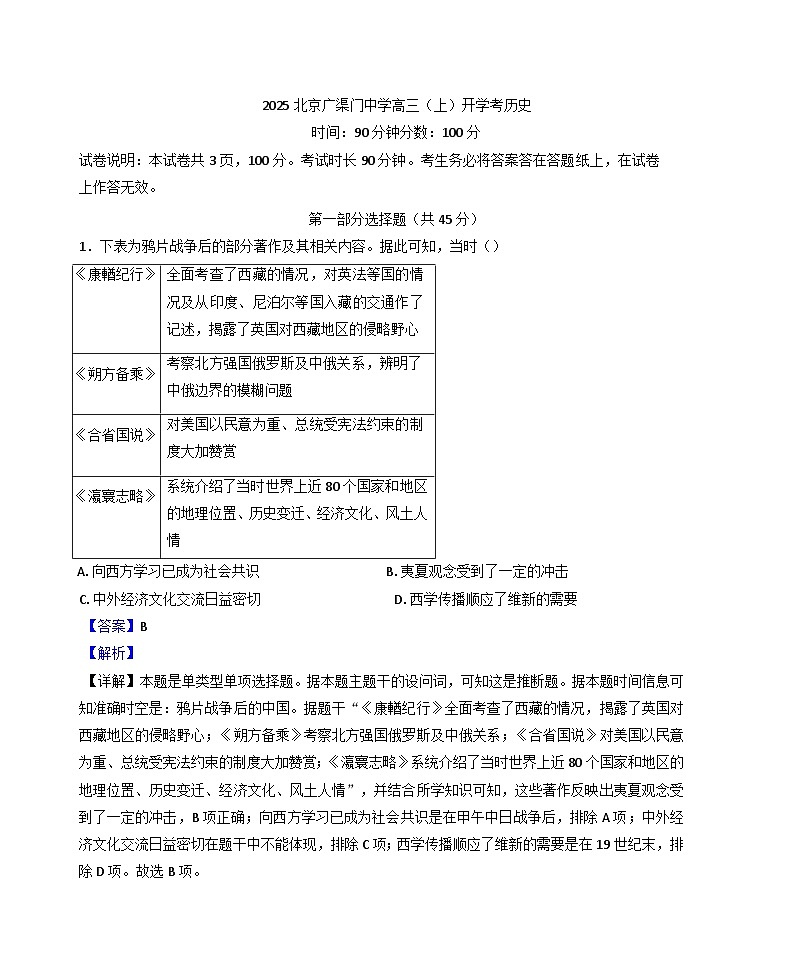 北京市广渠门中学2025-2026学年高三上学期开学考试历史试卷(含解析)第1页