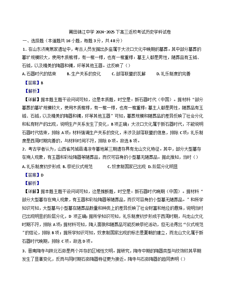 福建省莆田锦江中学2025-2026学年高三上学期开学考试历史试题(解析版)第1页