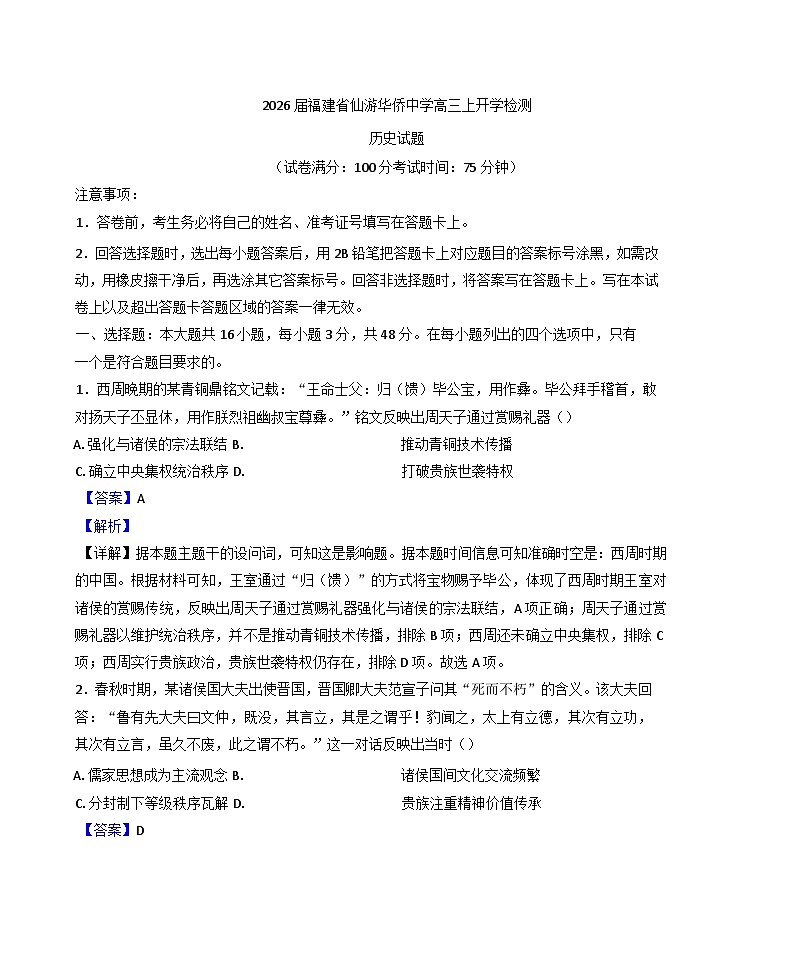 福建省仙游县华侨中学2025-2026学年高三上学期开学检测历史试题(解析版)第1页
