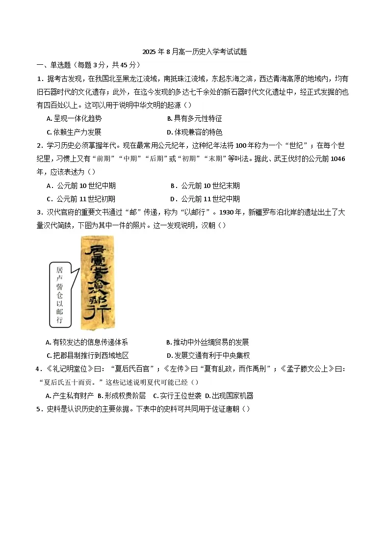 湖南省汨罗市第一中学2025-2026学年高一上学期开学考试历史试题（含答案）第1页