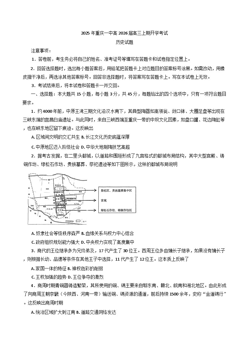 重庆市第一中学校2025-2026学年高三上期开学考试历史试题（含答案）第1页
