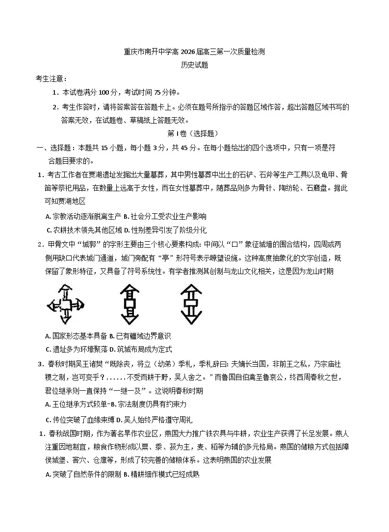 重庆市南开中学校2025-2026学年高三上学期第一次质量检测历史试卷(含解析)第1页