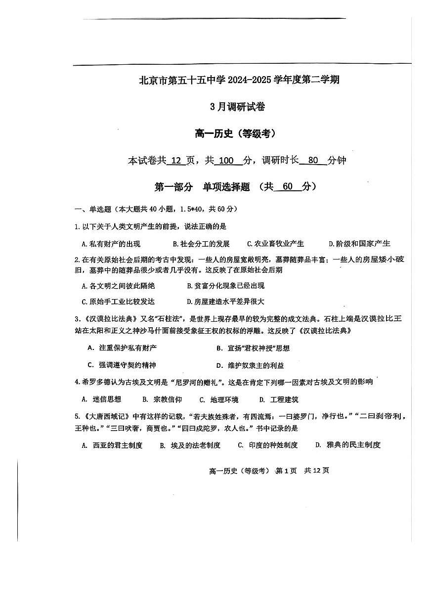 北京市第五十五中学2024-2025学年高一下学期3月月考历史试卷+答案第1页