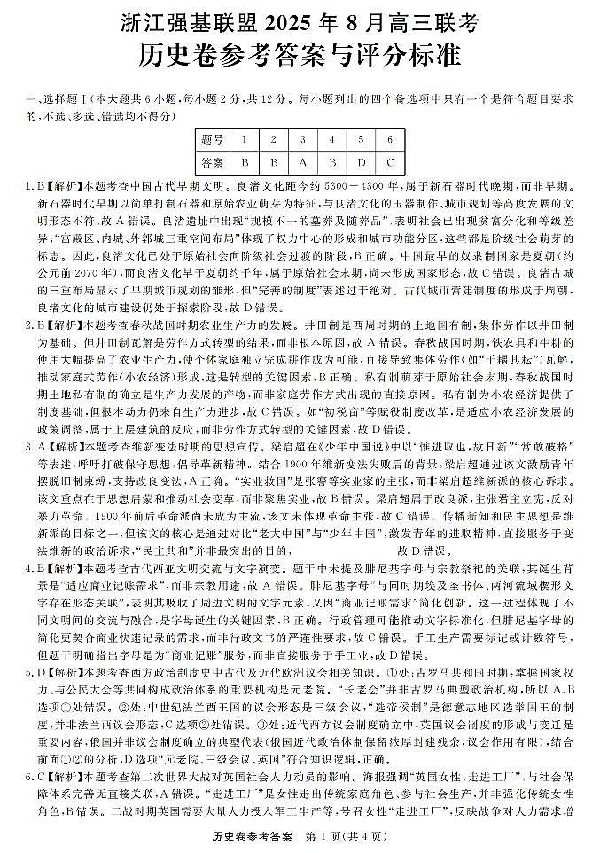 浙江强基联盟2025年8月高三联考历史答案第1页