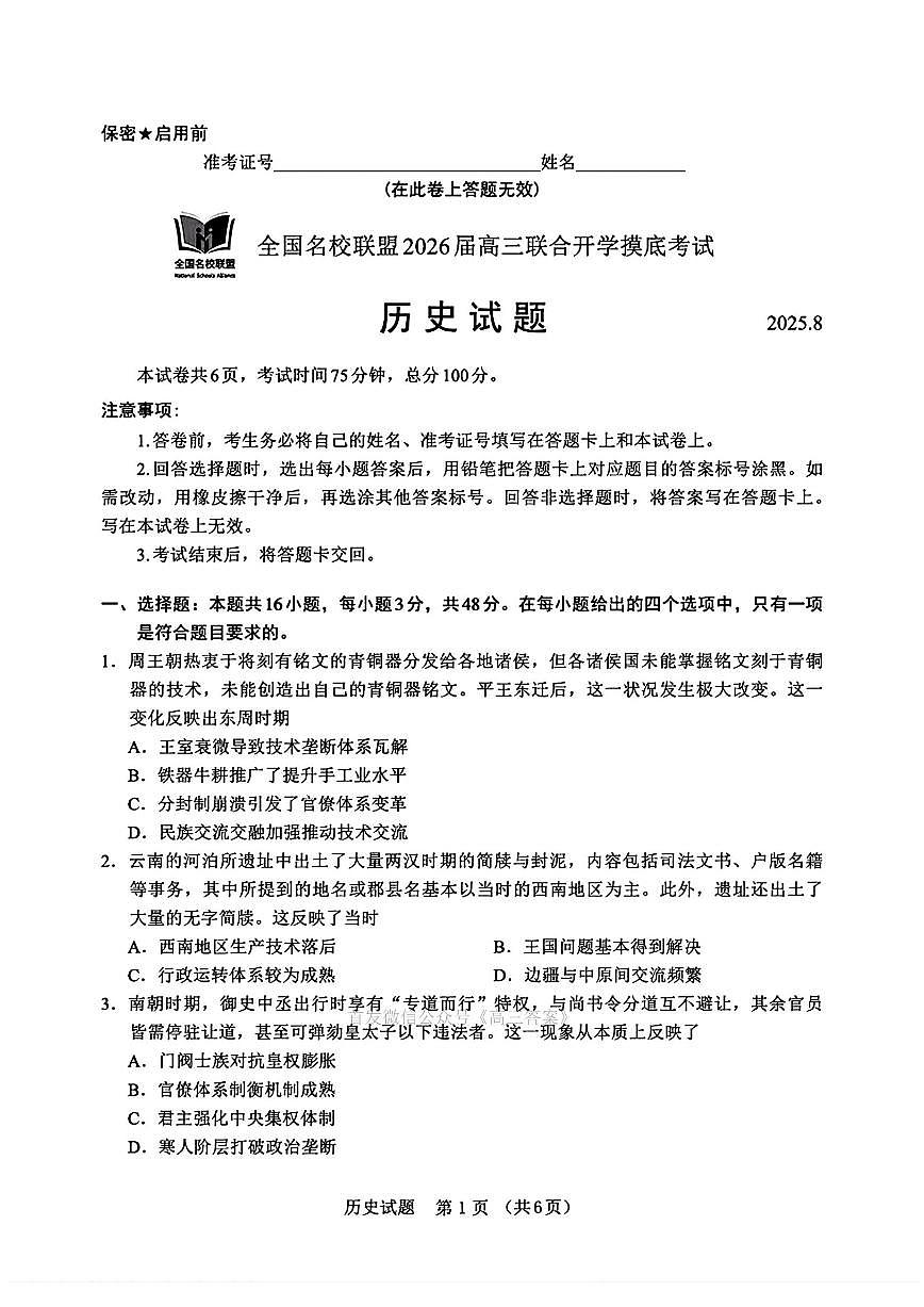 福建省（全国名校联盟）2025-2026学年高三上学期开学摸底联考历史试题及答案第1页