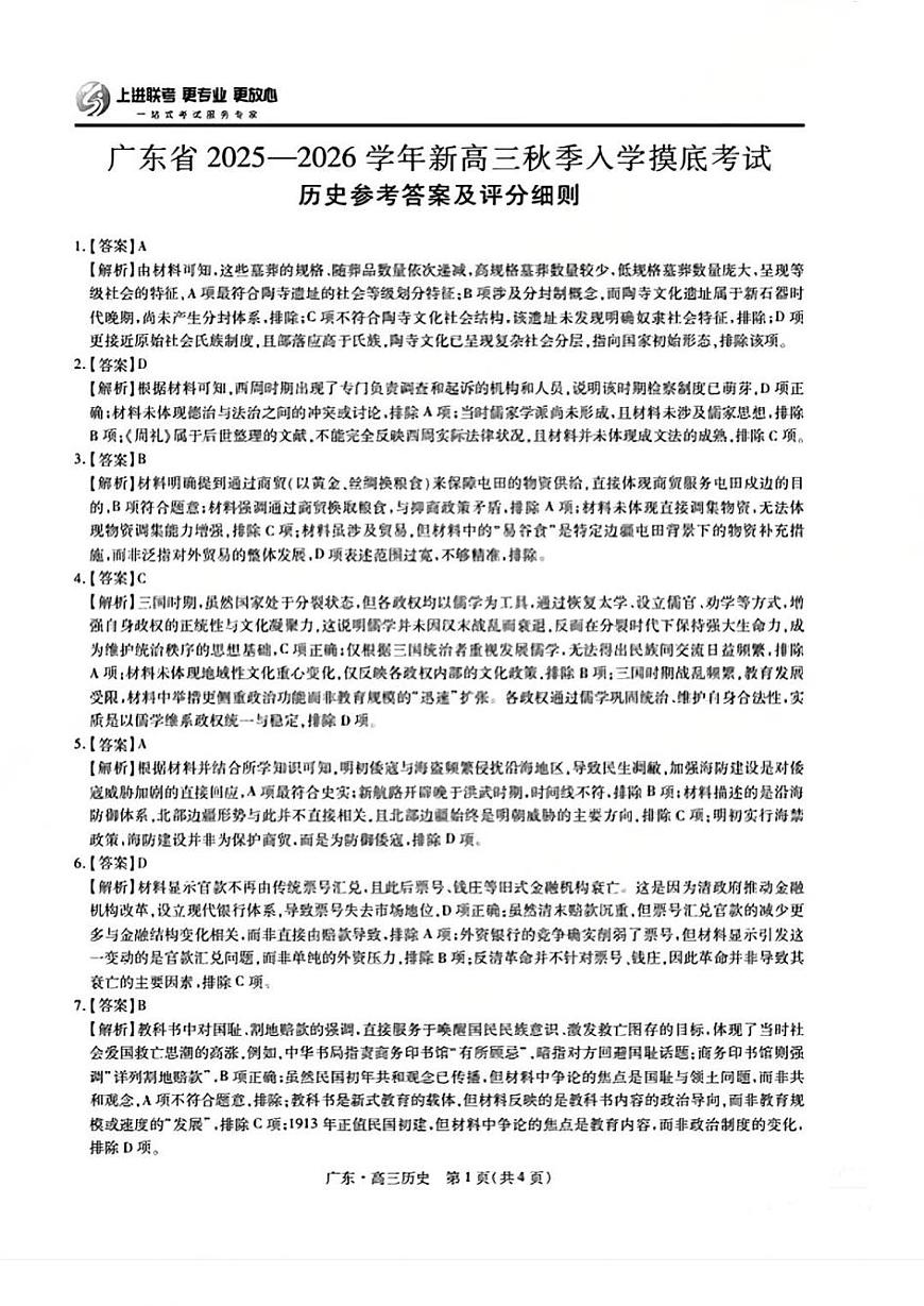 上进联考2025-2026学年新高三秋季入学摸底考试历史答案第1页