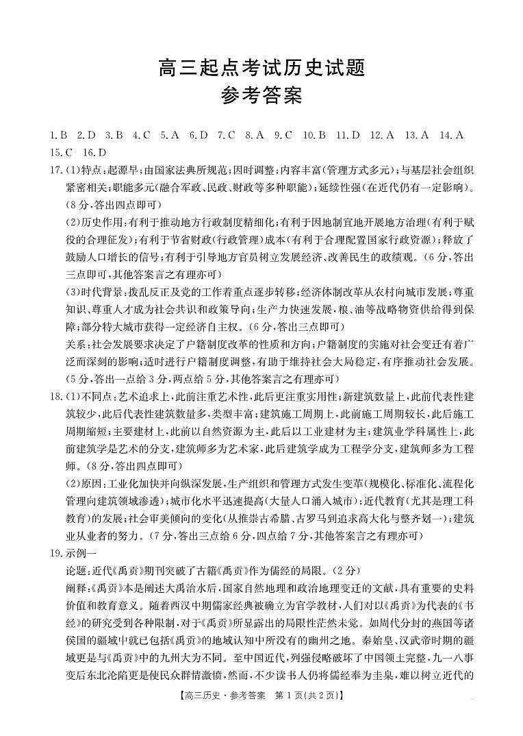 【历史DA】金太阳·安徽省皖西南高中振兴发展联盟高三起点考试（26-04C）第1页