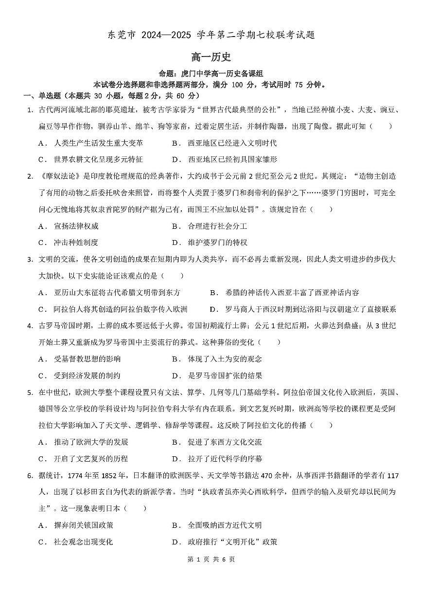 广东省东莞市七校2024-2025学年高一下学期5月期中联考试题历史试卷+答案第1页