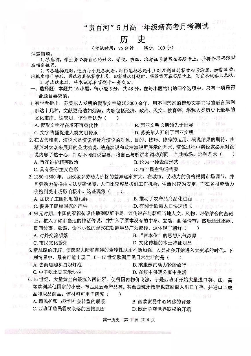 广西壮族自治区贵港市“贵百河”联考2024-2025学年高一下学期5月月考历史试卷（含答案）第1页
