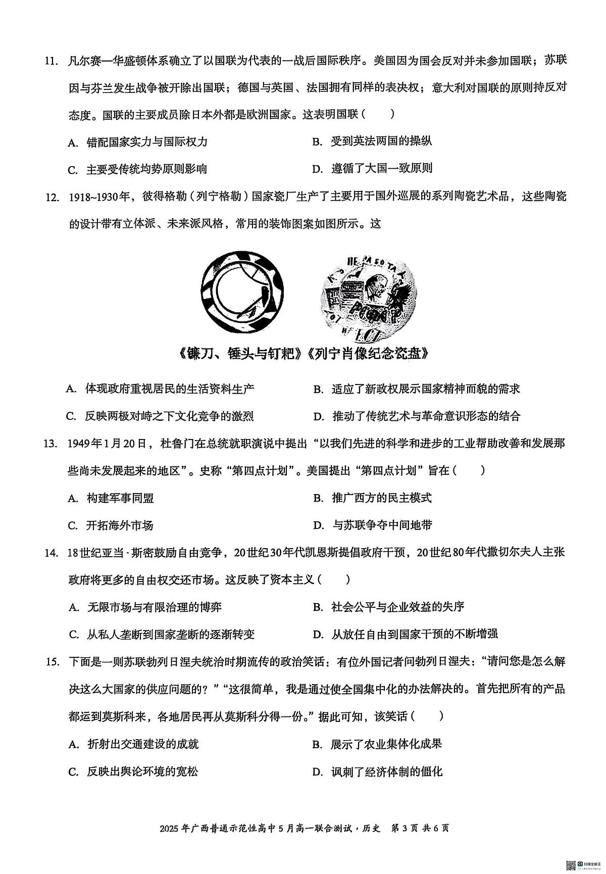 广西壮族自治区普通示范性高中2024-2025学年高一下学期5月联合测试历史试卷+答案第3页