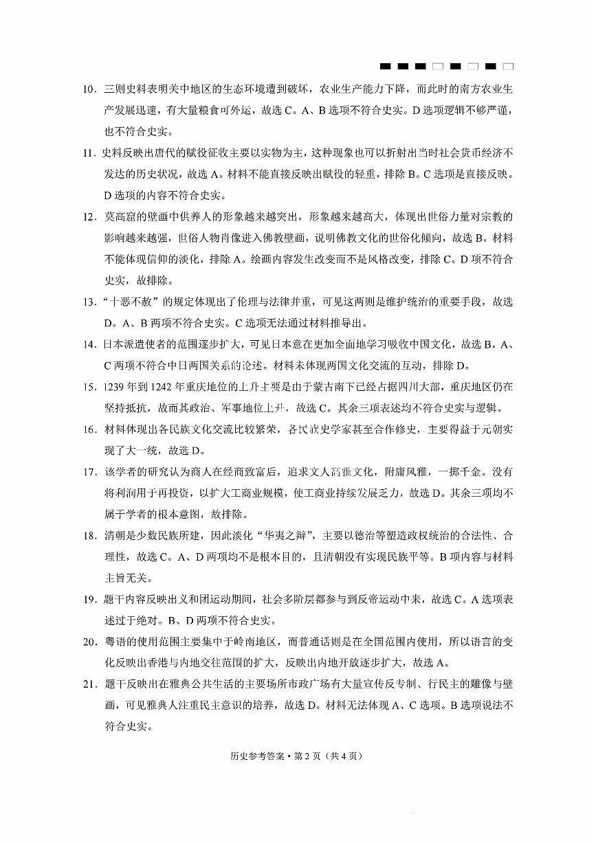 重庆市巴蜀中学2026届高三8月高考适应性月考（一）历史答案第2页