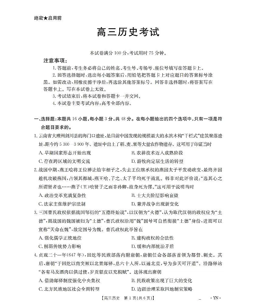 云南省部分学校2026届高三8月开学联考（YN）历史第1页