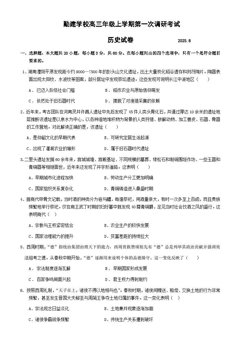 2026届广东省普宁市勤建学校高三上学期第一次调研考试历史试题（含答案）第1页