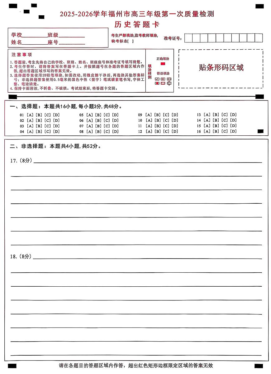 【历史答题卡】2025-2026学年福州市高三年级第一次质量检测第1页