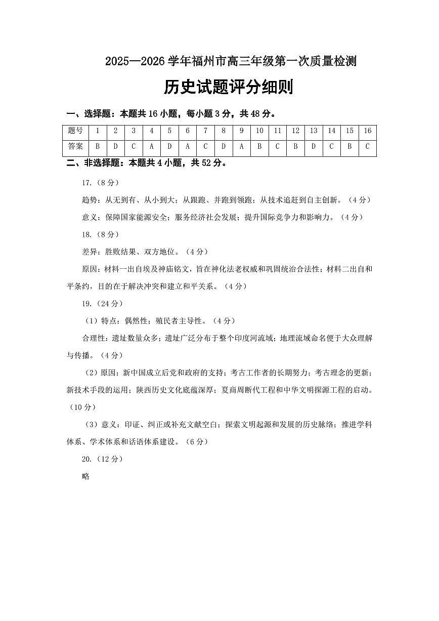 【历史答案】2025-2026学年福州市高三年级第一次质量检测第1页
