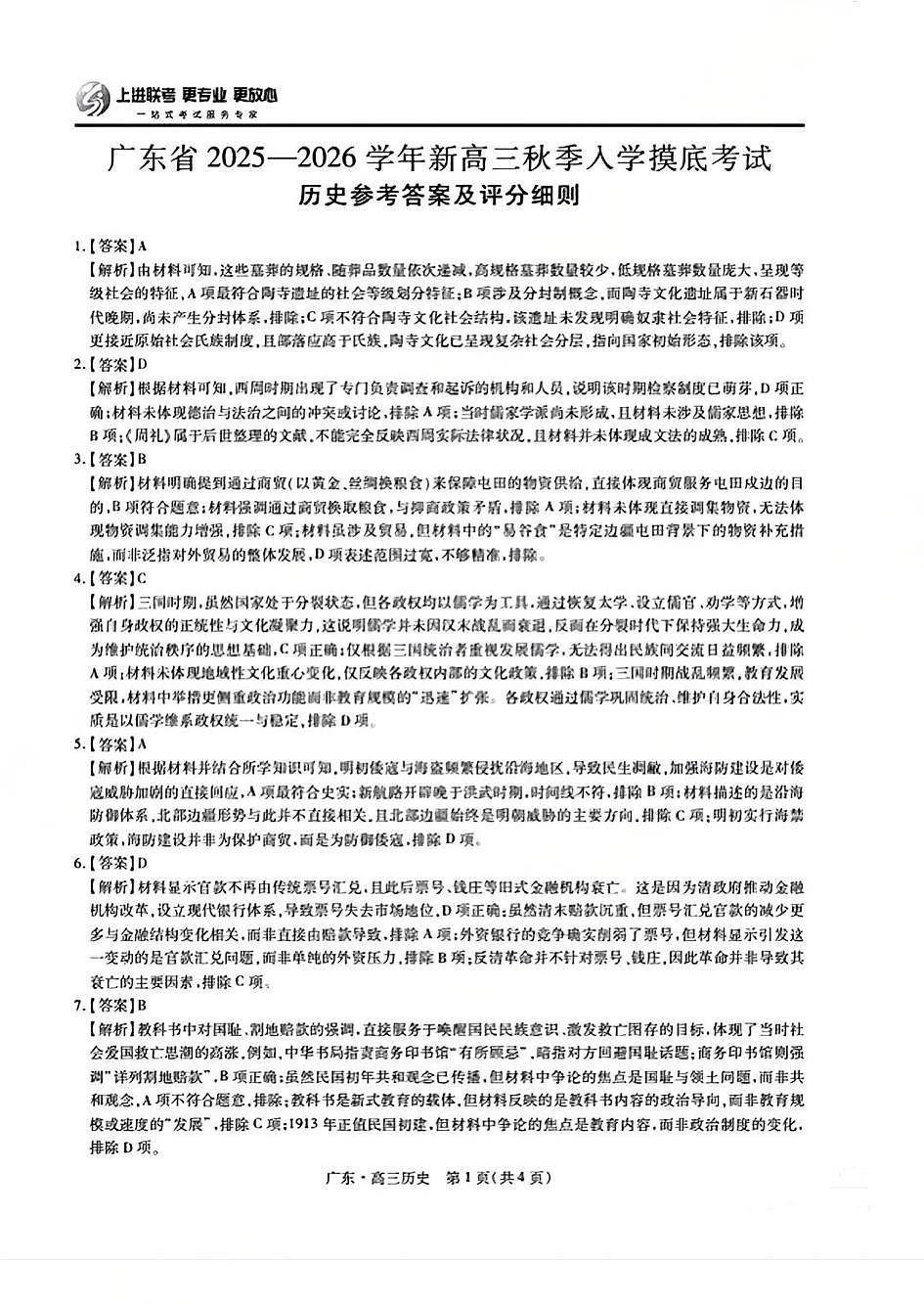 上进联考2025-2026学年新高三秋季入学摸底考试历史答案第1页