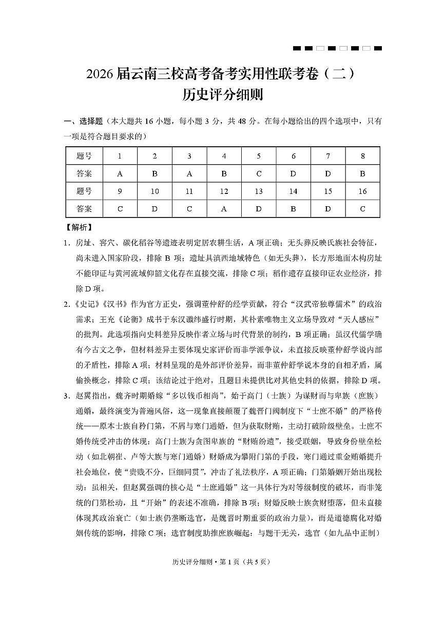 2026届云南三校高考备考实用性联考卷（二）历史-答案第1页